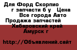 Для Форд Скорпио2 1995-1998г запчасти б/у › Цена ­ 300 - Все города Авто » Продажа запчастей   . Хабаровский край,Амурск г.